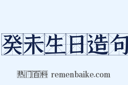 癸未生日造句是什么意思的图片
